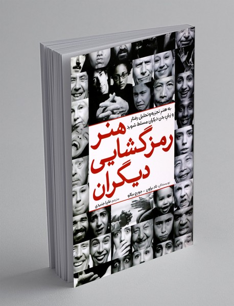 هنر رمزگشایی دیگران