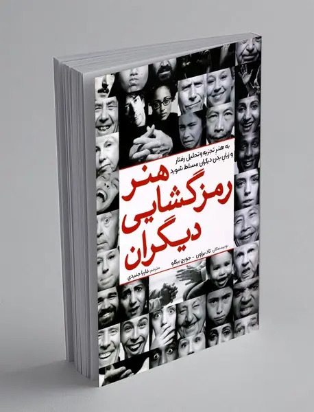 هنر رمزگشایی دیگران