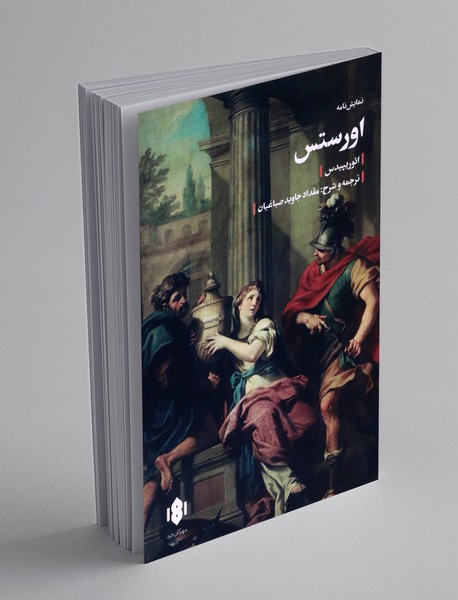 اورستس اورستس