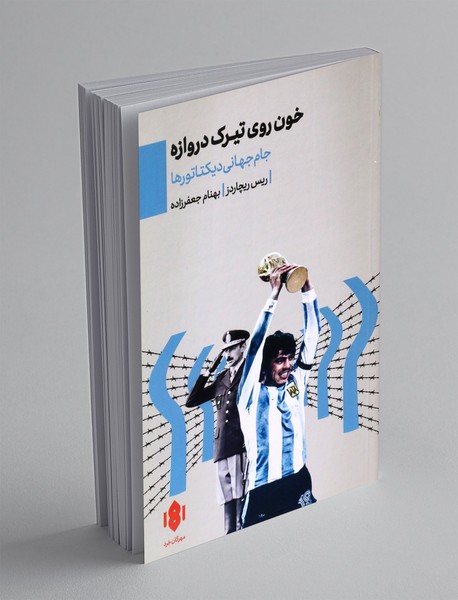 خون روی تیرک دروازه