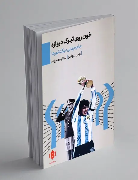 خون روی تیرک دروازه