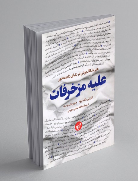 علیه مزخرفات