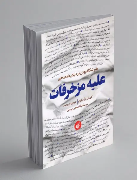 علیه مزخرفات