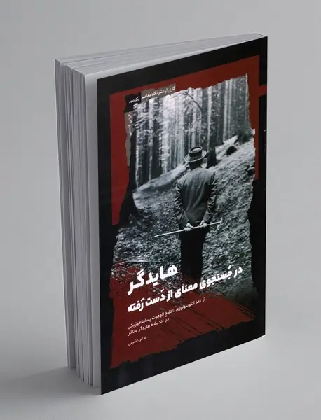 هایدگر در جستجوی معنای از دست رفته