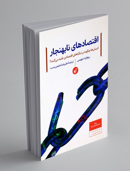 اقتصاد های نابهنجار