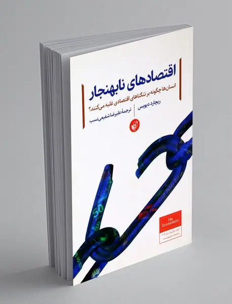 اقتصاد های نابهنجار