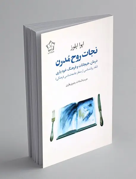 نجات روح مدرن