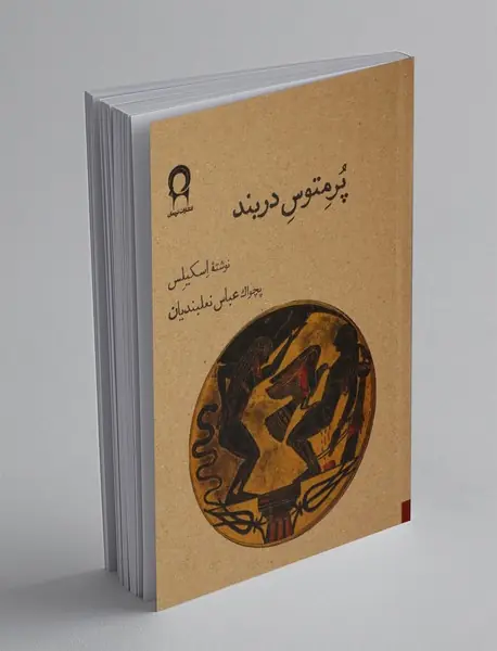 پرمتوس دربند