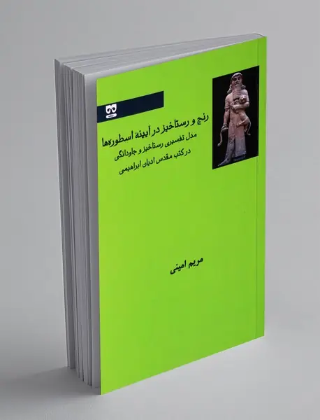 رنج و رستاخیز ذر آیینه ی اسطوره ها