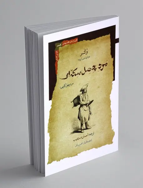 مرد چهل سکه ای