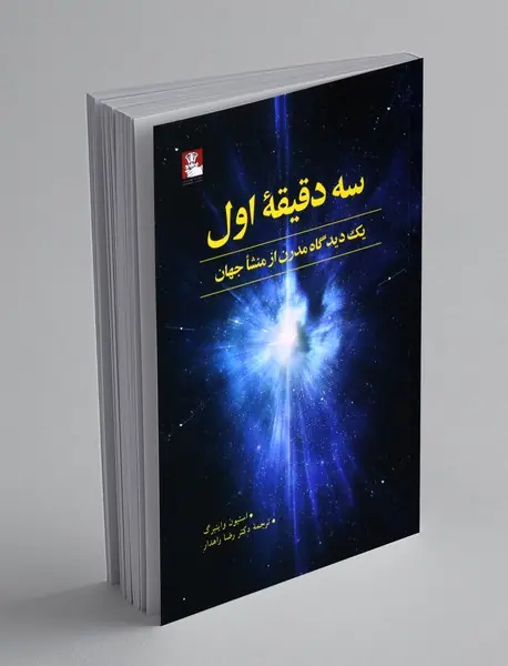 سه دقیقه ی اول