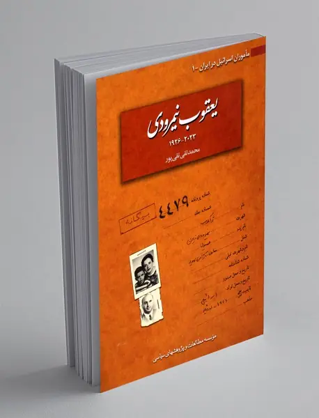 یعقوب نیمرودی