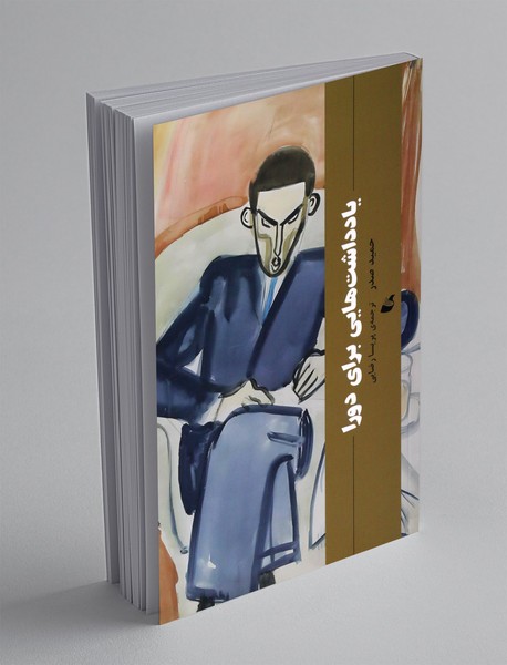 یادداشت هایی برای دورا