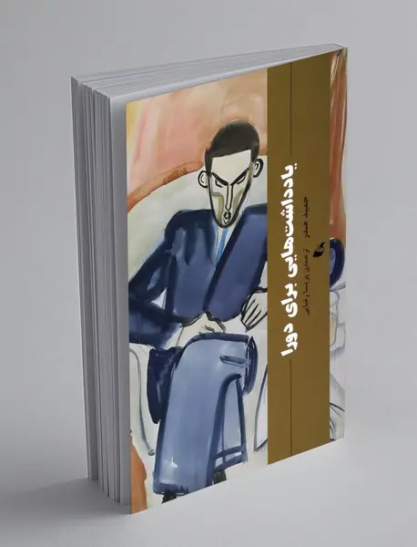 یادداشت هایی برای دورا