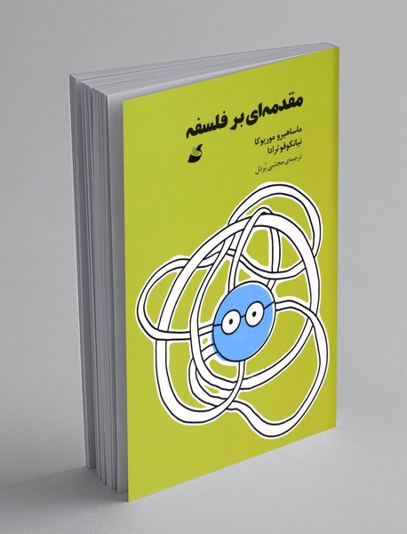 مقدمه ای بر فلسفه