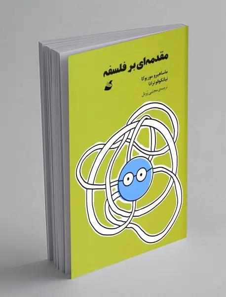 مقدمه ای بر فلسفه