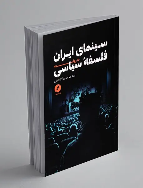 سینمای ایران به روایت فلسفه ی سیاسی