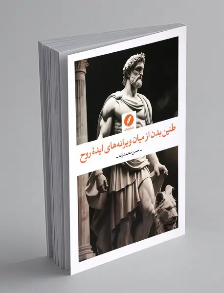 طنین بدن از میان ویرانه های ایده ی روح