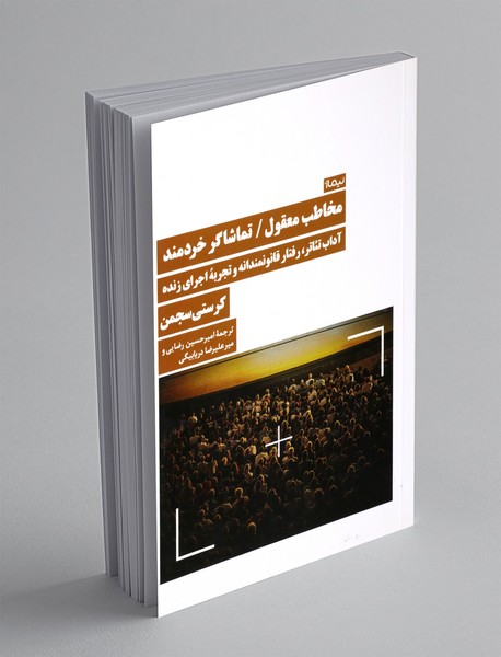 مخاطب معقول/ تماشاگر خردمند