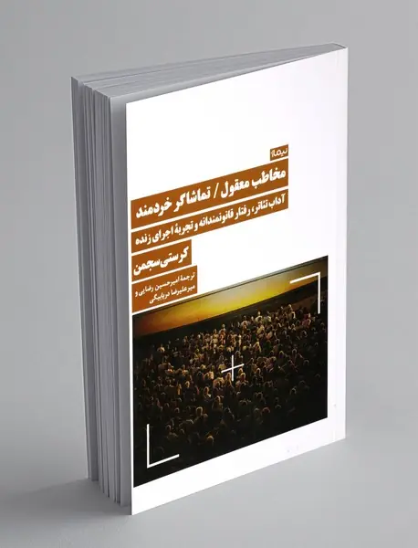 مخاطب معقول/ تماشاگر خردمند