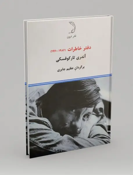 دفتر خاطرات(1986-1970) آندری تارکوفسکی