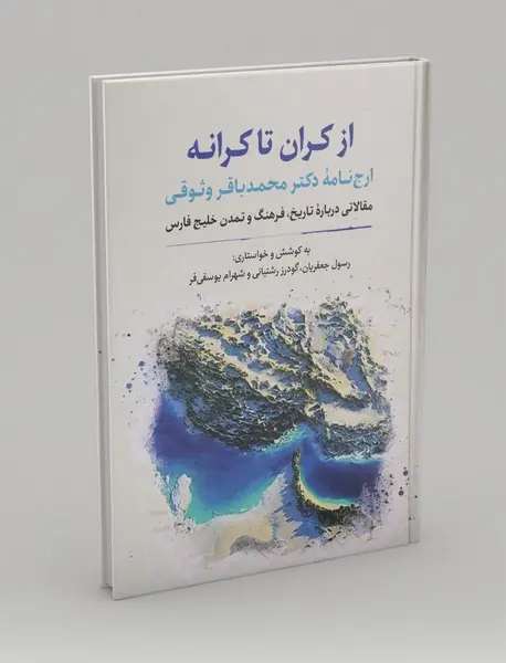 از کران تا کرانه