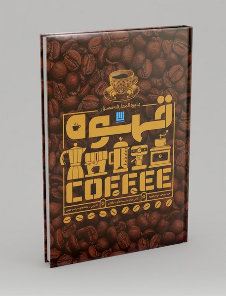 دایره المعارف مصور قهوه
