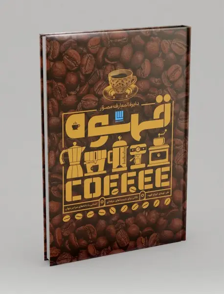 دایره المعارف مصور قهوه