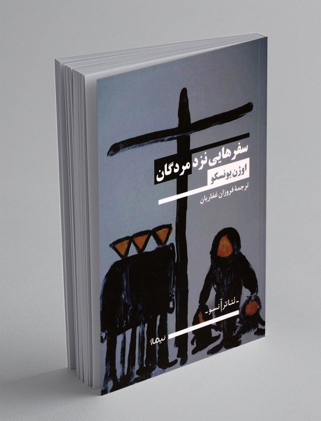 سفر هایی نزد مردگان