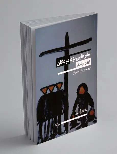 سفر هایی نزد مردگان