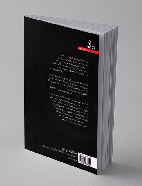 مناقشه در خزر