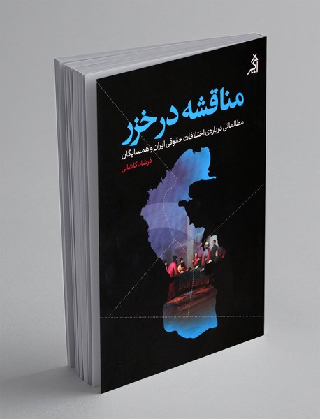 مناقشه در خزر