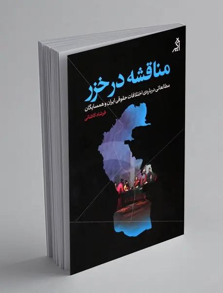 مناقشه در خزر