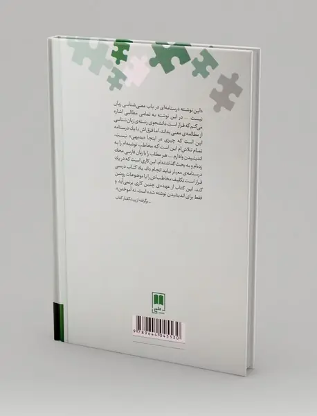 زبان و معنی