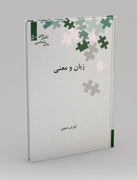 زبان و معنی
