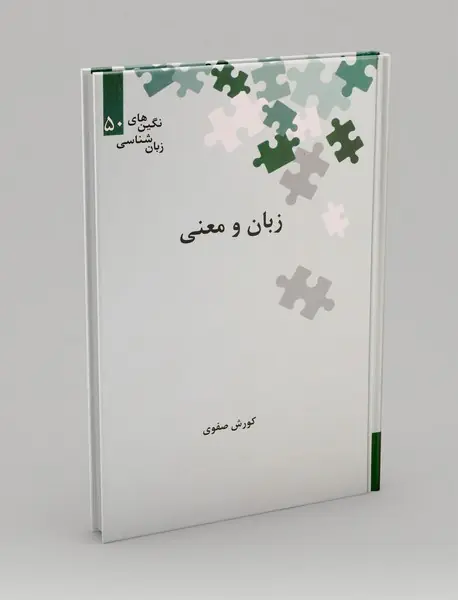 زبان و معنی