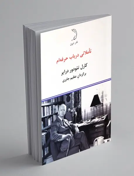 تاملاتی در باب حرفه ام