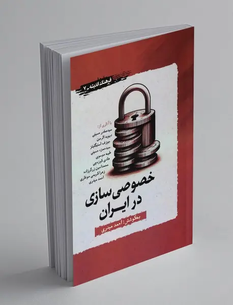 خصوصی سازی در ایران