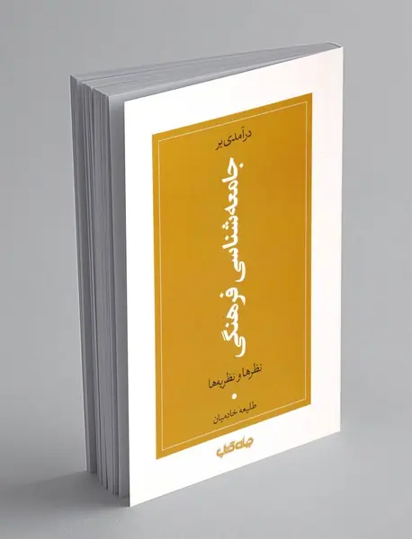 درآمدی بر جامعه شناسی فرهنگی