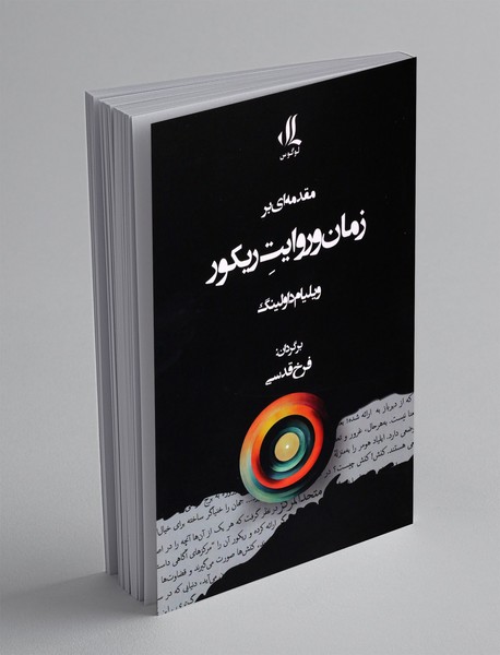 مقدمه ای بر زمان و روایت ریکور