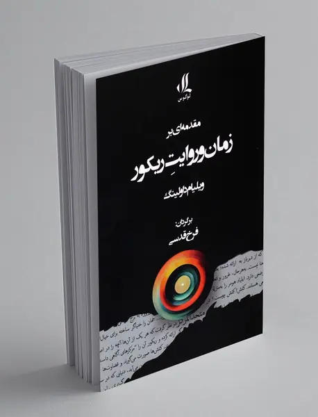 مقدمه ای بر زمان و روایت ریکور