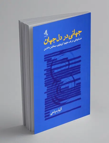 جهانی در دل جهان