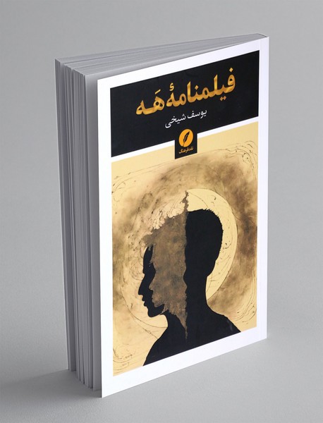 فیلمنامه ی هه