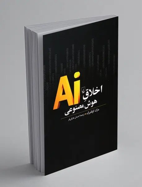 اخلاق هوش مصنوعی