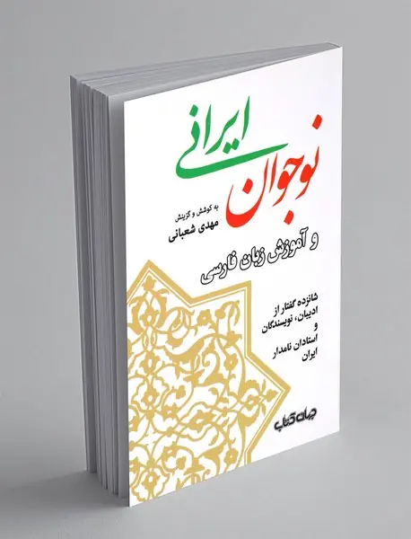 نوجان ایرانی و آموزش زبان فارسی