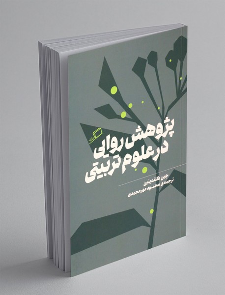 پژوهش روایی در علوم تربیتی پژوهش روایی در علوم تربیتی