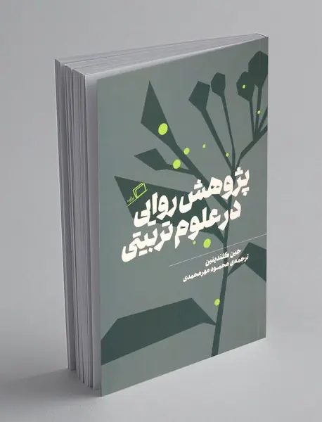 پژوهش روایی در علوم تربیتی