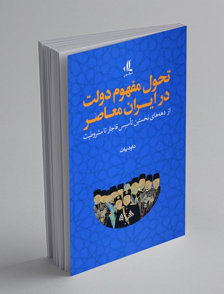 تحول مفهوم دولت در ایران معاصر