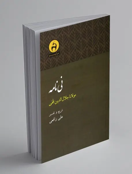 نی نامه