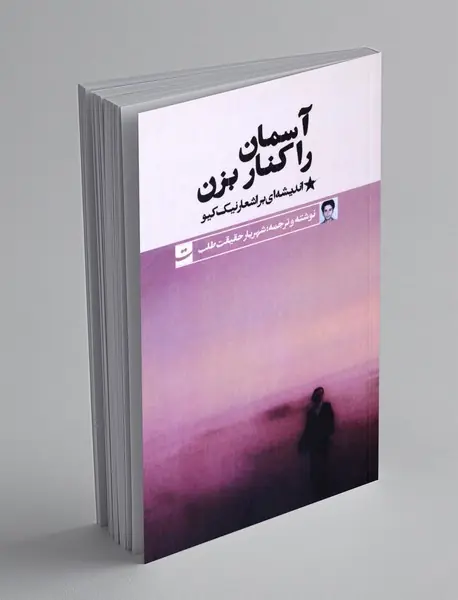 آسمان را کنار بزن